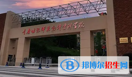重慶幼兒師范高等?？茖W(xué)校單招怎么樣？