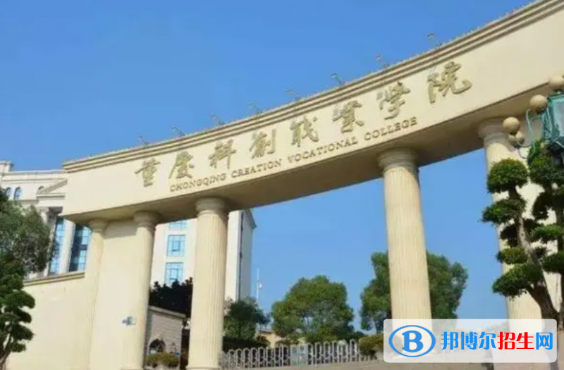 重慶科創(chuàng)職業(yè)學(xué)院單招怎么樣？