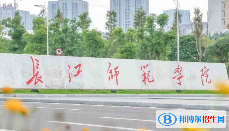 長江師范學院單招怎么樣？