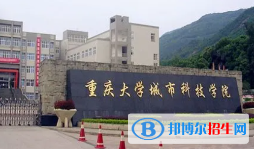 重慶大學(xué)城市科技學(xué)院單招怎么樣？