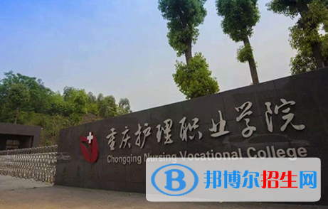 重慶護理職業(yè)學院單招怎么樣？