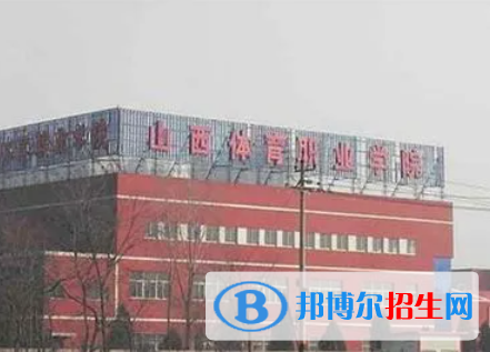 山西體育類大學(xué)有哪些？(附名單)