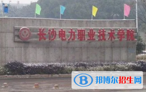 長沙電力職業(yè)技術(shù)學院宿舍條件好不好?(宿舍條件)