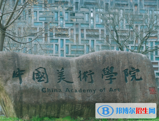 浙江藝術(shù)類(lèi)大學(xué)有哪些？(附名單)