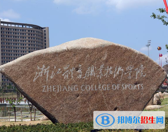 浙江體育類大學(xué)有哪些？(附名單)