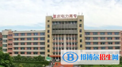 重慶電力高等專(zhuān)科學(xué)校單招怎么樣？
