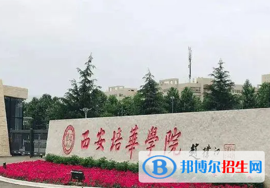 西安培華學(xué)院單招怎么樣？