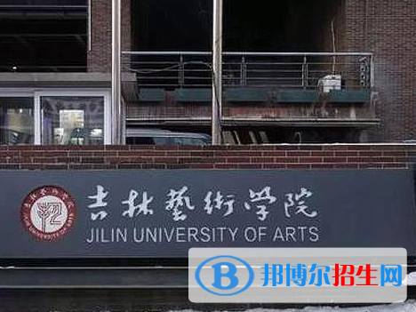 吉林藝術(shù)類大學(xué)有哪些？(附名單)