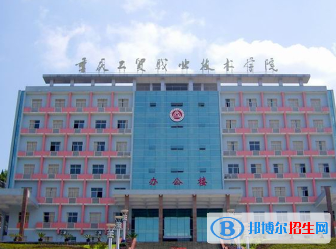 重慶工貿(mào)職業(yè)技術(shù)學院單招怎么樣？