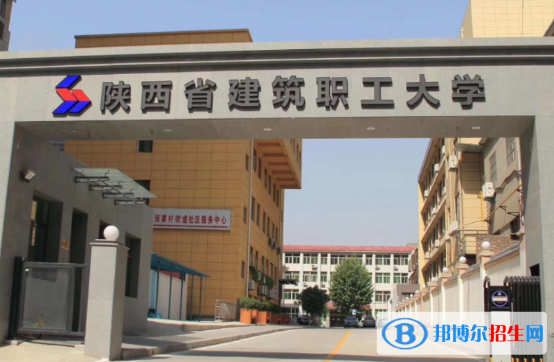 陜西省建筑職工大學單招怎么樣？