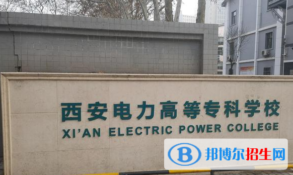 西安電力高等?？茖W(xué)校單招怎么樣？