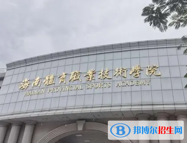 海南體育類(lèi)大學(xué)有哪些？(附名單)