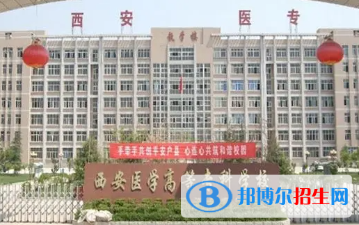 西安醫(yī)學(xué)高等?？茖W(xué)校單招怎么樣？