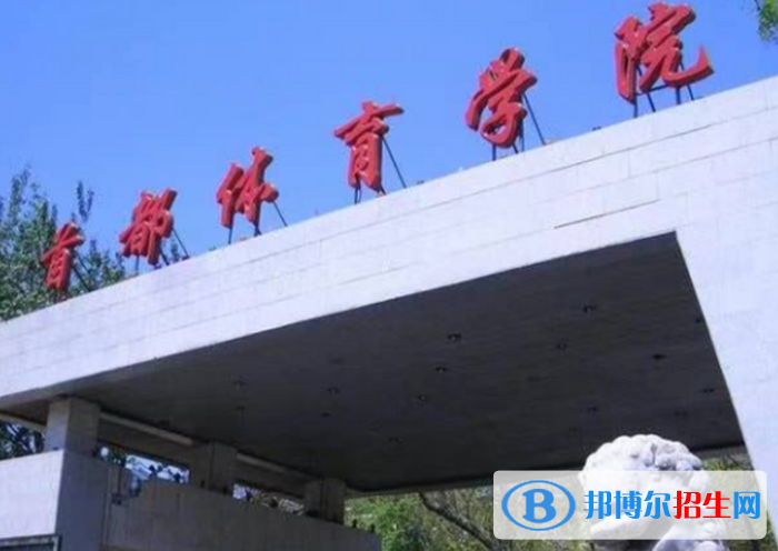 北京體育類(lèi)大學(xué)有哪些？(附名單)