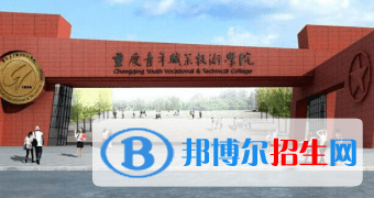 重慶青年職業(yè)技術(shù)學(xué)院單招怎么樣？