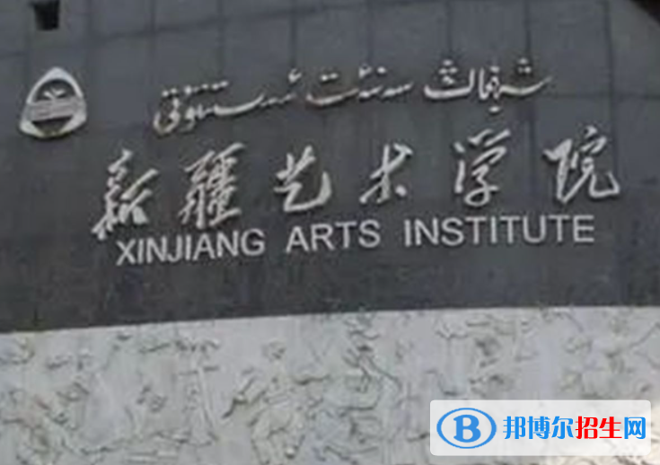 新疆藝術(shù)類大學(xué)有哪些？(附名單)