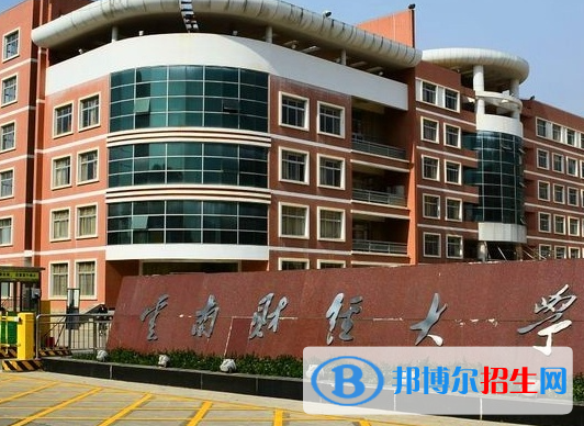 云南財經(jīng)類大學有哪些？(附名單)