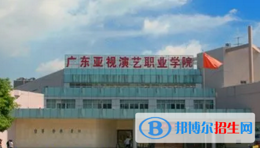 廣東亞視演藝職業(yè)學院宿舍條件好不好?(宿舍條件)
