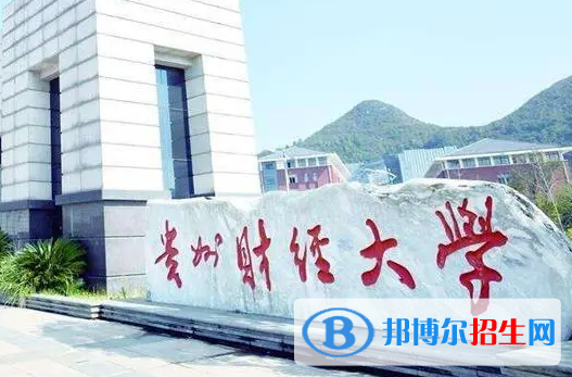 貴州財經(jīng)類大學有哪些？(附名單)
