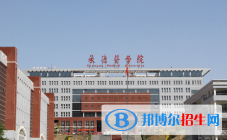 承德所有公辦大學(xué)有哪些？（附大學(xué)名單）