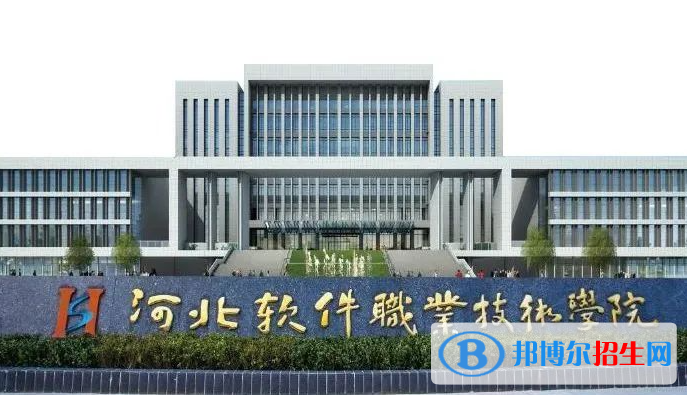 河北軟件職業(yè)技術(shù)學(xué)院單招怎么樣？