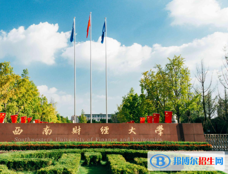 四川財經(jīng)類大學(xué)有哪些？(附名單)