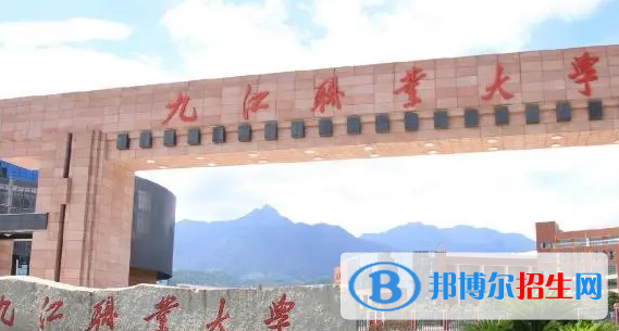 九江所有的?？茖W(xué)校有哪些?(附學(xué)校名單)