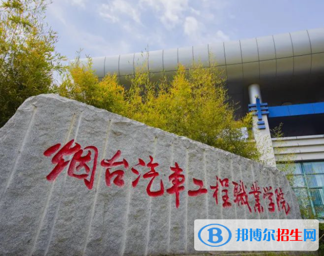 煙臺(tái)汽車工程職業(yè)學(xué)院?jiǎn)握性趺礃樱? width=