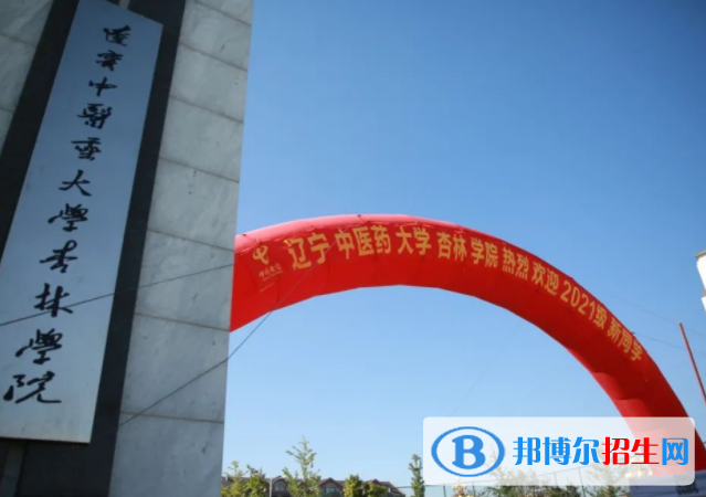 遼寧中醫(yī)藥大學杏林學院是不是雙一流大學嗎？