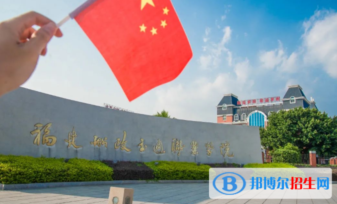 福建所有的?？茖W(xué)校有哪些?(附學(xué)校名單)