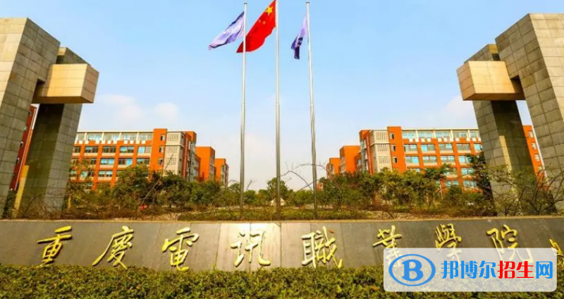 重慶電訊職業(yè)學(xué)院單招怎么樣？