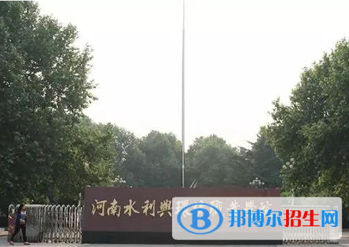 河南水利與環(huán)境職業(yè)學(xué)院