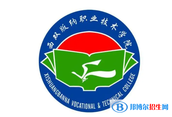 西雙版納職業(yè)技術(shù)學院單招怎么樣？