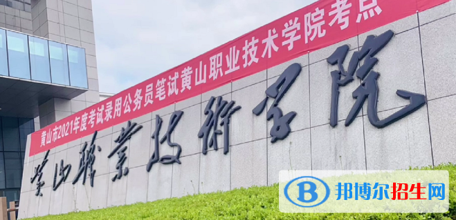 黃山所有的?？茖W(xué)校有哪些?(附學(xué)校名單)