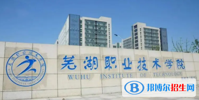 蕪湖所有的?？茖W(xué)校有哪些?(附學(xué)校名單)
