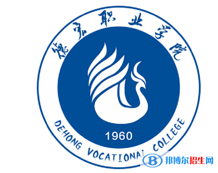 德宏職業(yè)學(xué)院單招怎么樣？