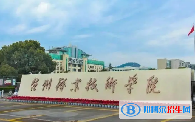 臺州所有的?？茖W校有哪些?(附學校名單)