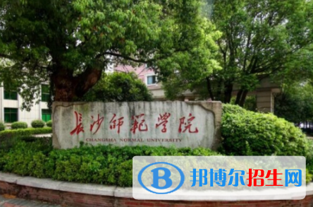長(zhǎng)沙師范學(xué)院是不是雙一流大學(xué)嗎？