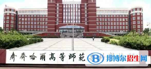 齊齊哈爾所有的?？茖W(xué)校有哪些?(附學(xué)校名單)