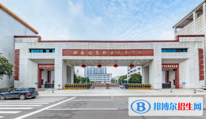 湖南信息職業(yè)技術(shù)學院單招怎么樣？