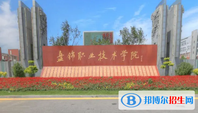 盤錦所有的?？茖W(xué)校有哪些?(附學(xué)校名單)