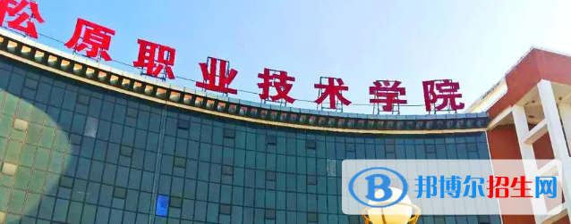 松原所有的?？茖W校有哪些?(附學校名單)