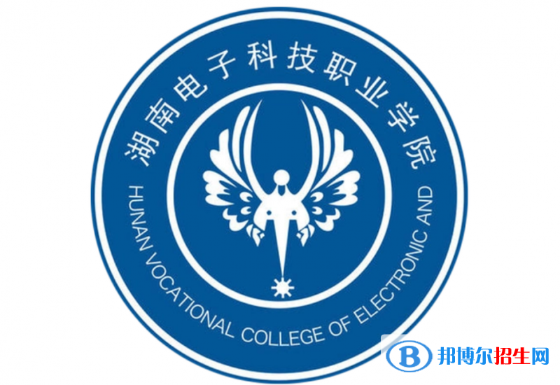 湖南電子科技職業(yè)學院單招怎么樣？