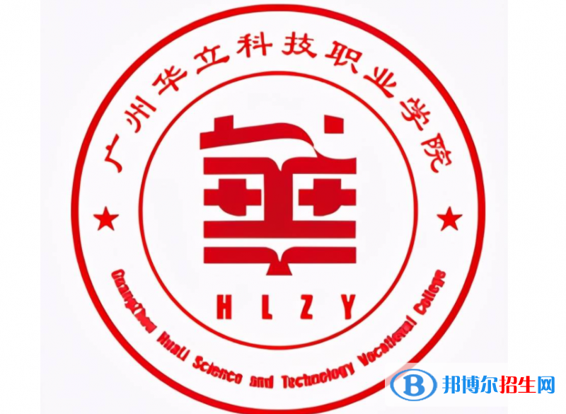 廣州華立科技職業(yè)學(xué)院單招怎么樣？