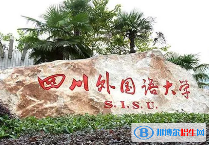 重慶語(yǔ)言類大學(xué)有哪些？(附名單)