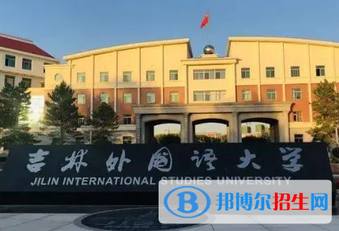 吉林語(yǔ)言類(lèi)大學(xué)有哪些？(附名單)