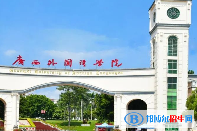 廣西語言類大學有哪些？(附名單)