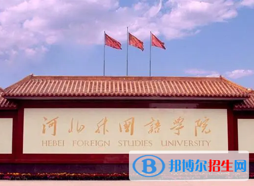 河北語言類大學(xué)有哪些？(附名單)