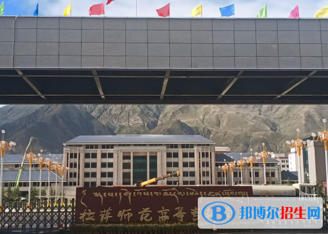 西藏師范類大學(xué)有哪些？(附名單)