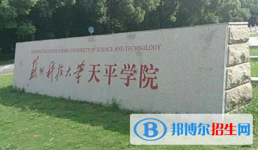 蘇州科技大學天平學院宿舍條件好不好?(宿舍條件)